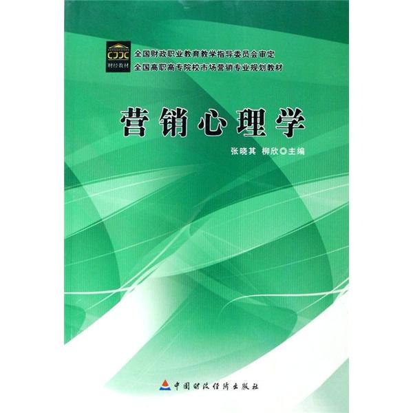 營(yíng)銷心理學(xué)