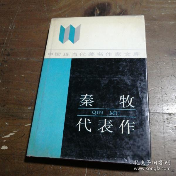 秦牧代表作