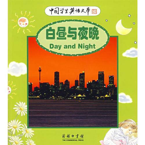 中国学生英语文库——白昼与夜晚