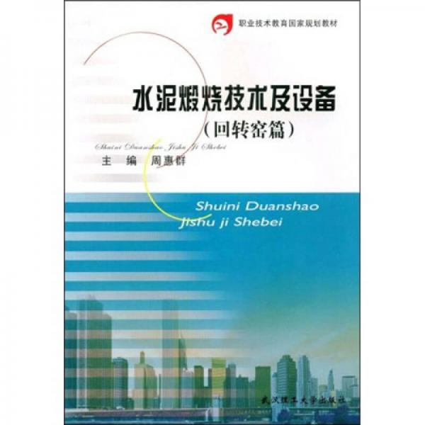 職業(yè)技術(shù)教育國家規(guī)劃教材：水泥煅燒技術(shù)及設(shè)備（回轉(zhuǎn)窯篇）