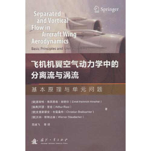 飛機(jī)機(jī)翼空氣動(dòng)力學(xué)中的分離流與渦流