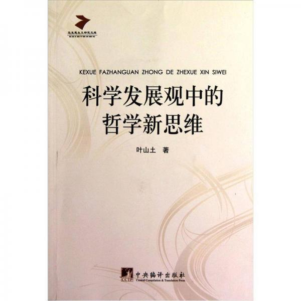 科學(xué)發(fā)展觀中的哲學(xué)新思維