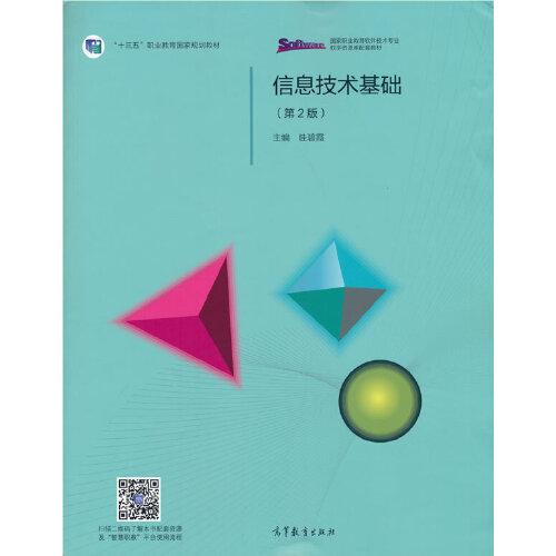信息技術(shù)基礎(chǔ)（第2版）