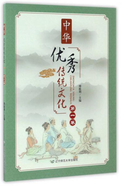 中華優(yōu)秀傳統(tǒng)文化（第一卷）
