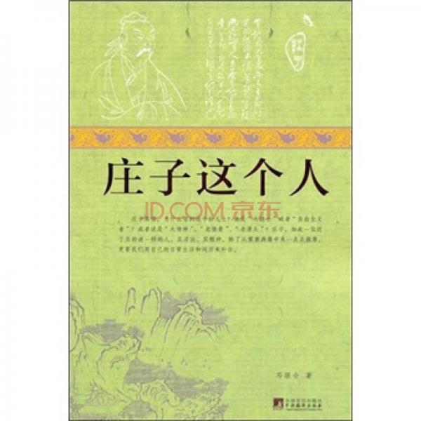 莊子這個(gè)人