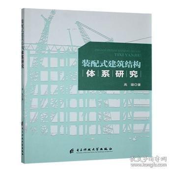 裝配式建筑結(jié)構(gòu)體系研究