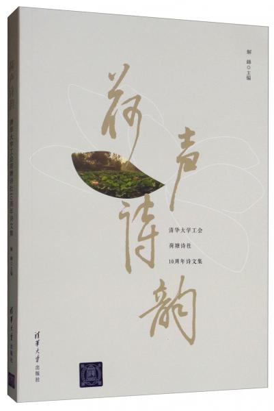 荷聲詩韻（清華大學(xué)工會(huì)荷塘詩社10周年詩文集）