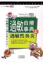過(guò)敏自療事典（上）過(guò)敏性鼻炎