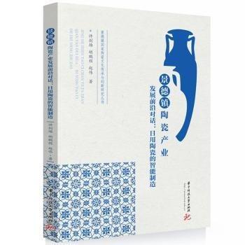 景德鎮(zhèn)陶瓷產(chǎn)業(yè)發(fā)展前沿對(duì)話--日用陶瓷的智能制造/景德鎮(zhèn)國家陶瓷文化傳承與創(chuàng)新研究叢書