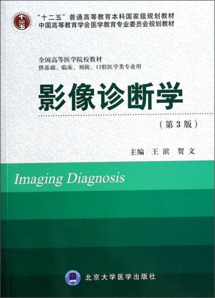 影像诊断学（第3版）（供基础临床预防口腔医学类专业用）/全国高等医学院校教材