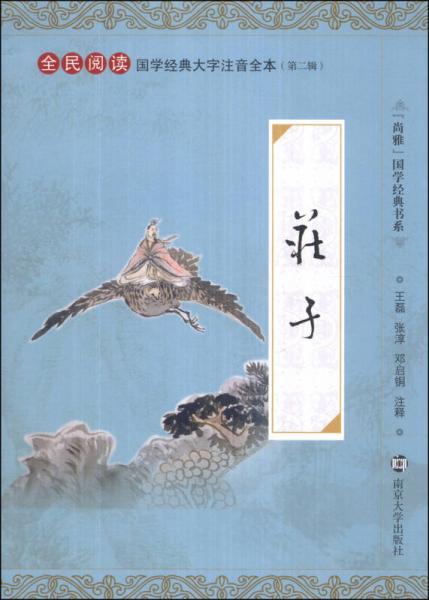 “尚雅”國學經典書系·國學經典大字注音全本（第2輯）：莊子