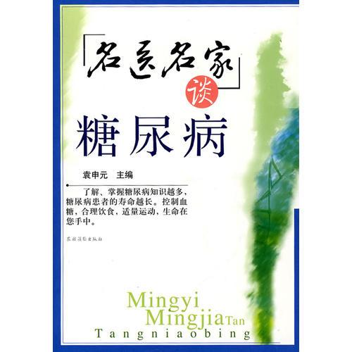 名醫(yī)名家談糖尿病
