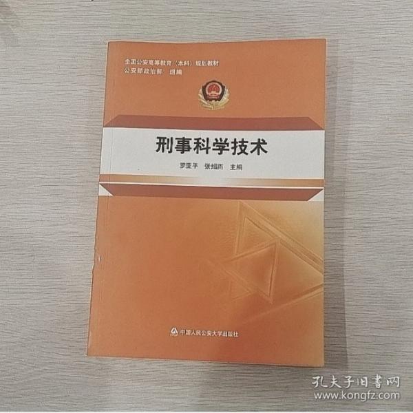 刑事科學(xué)技術(shù)