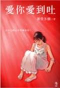 愛你愛到吐