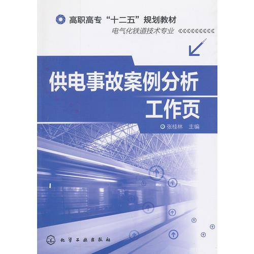 供電事故案例分析工作頁(yè)(張桂林)