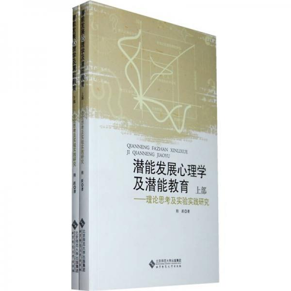 潜能发展心理学及潜能教育：理论思考及实验实践研究