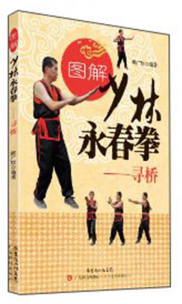 图解少林永春拳·寻桥