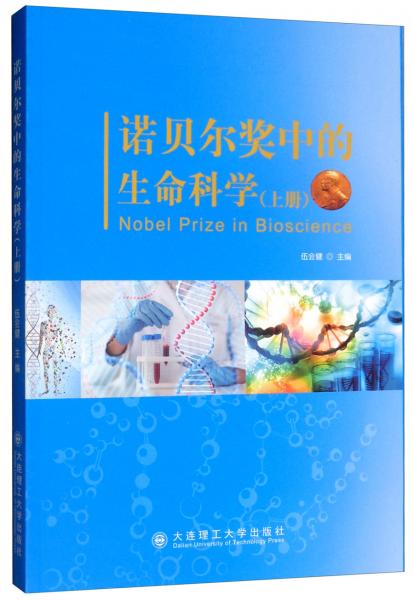 諾貝爾獎(jiǎng)中的生命科學(xué)（上冊(cè)）