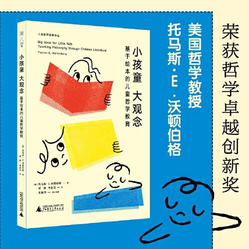 小孩童大觀念：基于繪本的兒童哲學(xué)教育  哲學(xué)創(chuàng)新卓越獎(jiǎng)的沃頓伯格代表作，與兒童對(duì)話，聊出大智慧