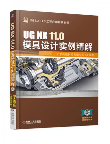 UG NX 11.0模具设计实例精解