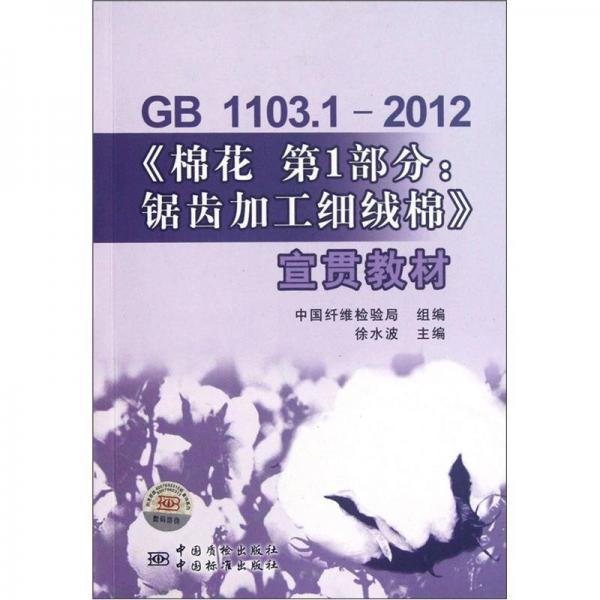 GB 1103.1-2012《棉花第1部分：锯齿加工细绒棉》宣贯教材