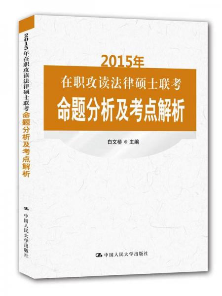 2015年在职攻读法律硕士联考命题分析及考点解析