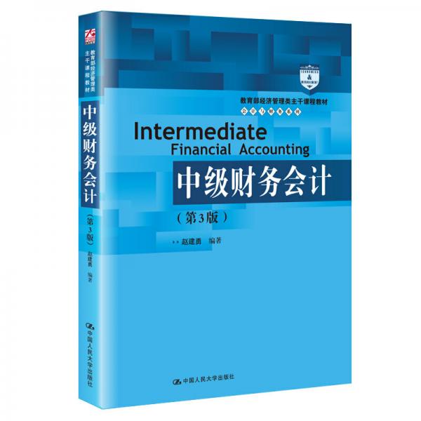 中級(jí)財(cái)務(wù)會(huì)計(jì)（第3版）（教育部經(jīng)濟(jì)管理類主干課程教材·會(huì)計(jì)與財(cái)務(wù)系列）