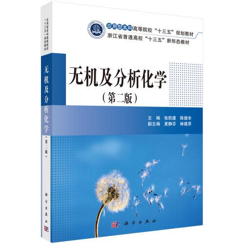 無機(jī)及分析化學(xué)（第二版）