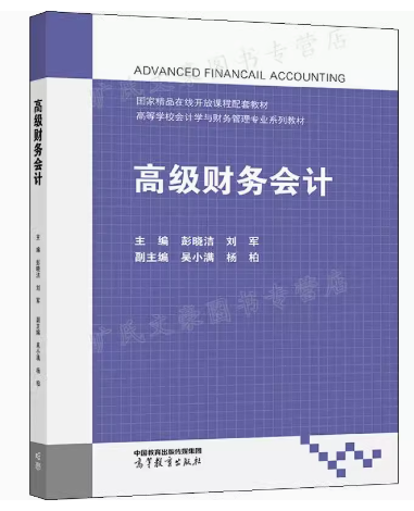 高級(jí)財(cái)務(wù)會(huì)計(jì) 彭曉潔 劉軍主編 高等教育出版社 9787040585476