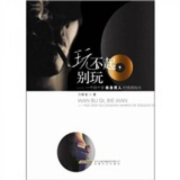 玩不起別玩：一個(gè)四十歲單身男人的情感獨(dú)白