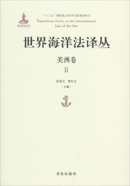 世界海洋译丛 法学理论 张海文,李云红 主编 新华正版