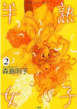 半熟女子 2 