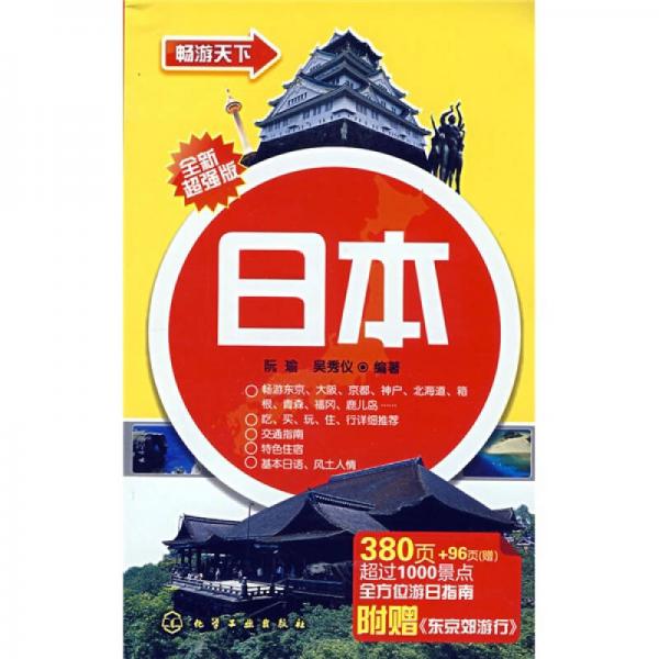 暢游天下：日本