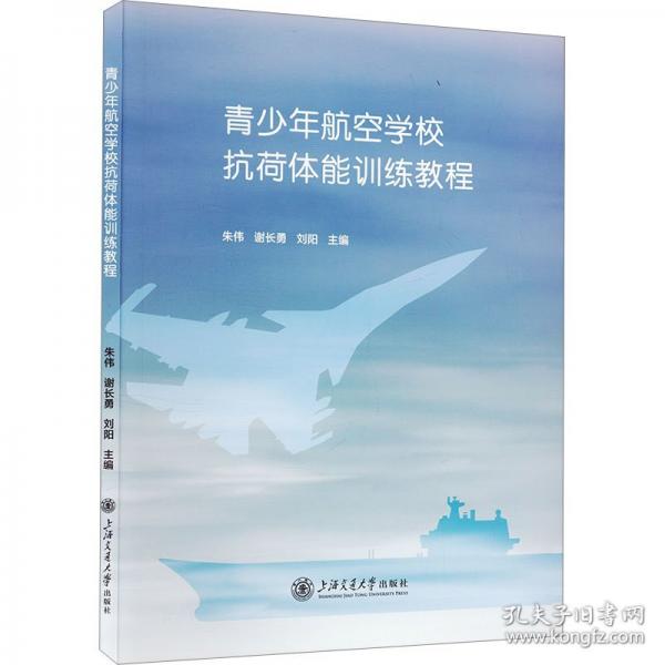 青少年航空學(xué)?？购审w能訓(xùn)練教程 朱偉,謝長(zhǎng)勇,劉陽(yáng) 編