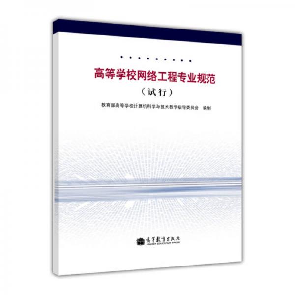 高等學校網(wǎng)絡工程專業(yè)規(guī)范（試行）
