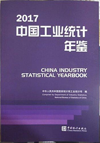 2017中國工業(yè)統(tǒng)計年鑒