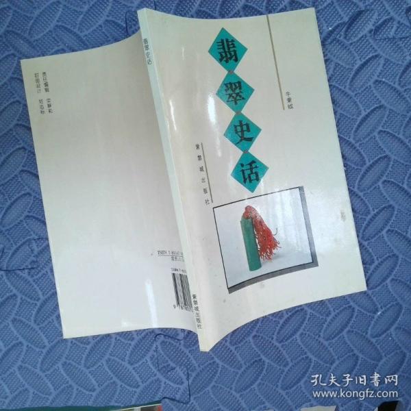 翡翠史話