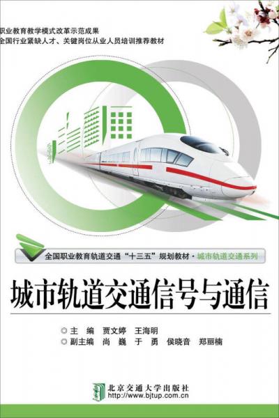 城市軌道交通信號與通信