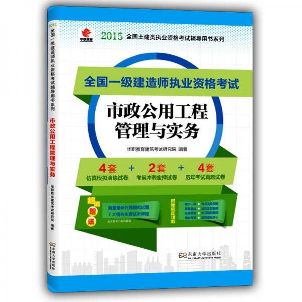 华职教育2015年全国一级建造师执业资格考试辅导用书：市政公用工程管理与实务