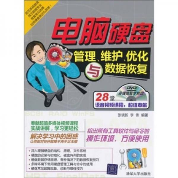 電腦硬盤管理.維護(hù).優(yōu)化與數(shù)據(jù)恢復(fù)-附光盤