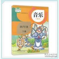 音乐(简谱)四年级下册
