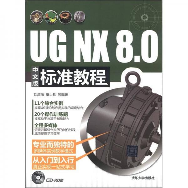 UG NX 8.0中文版标准教程