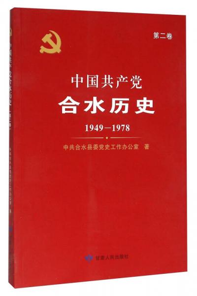 中国共产党合水历史（第2卷 1949-1978）