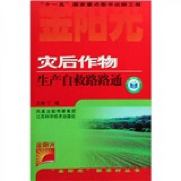 金阳光新农村丛书：灾后作物生产自救路路通