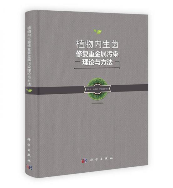 植物內(nèi)生菌修復(fù)重金屬污染理論與方法