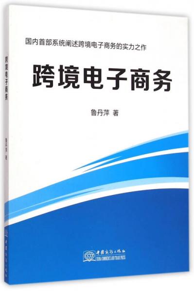 跨境电子商务