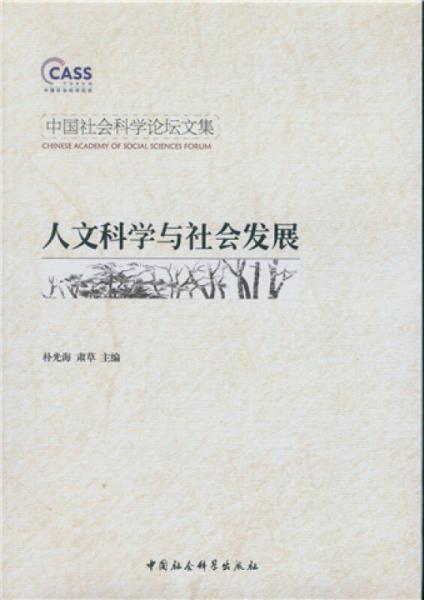 中国社会科学论坛文集：人文科学与社会发展