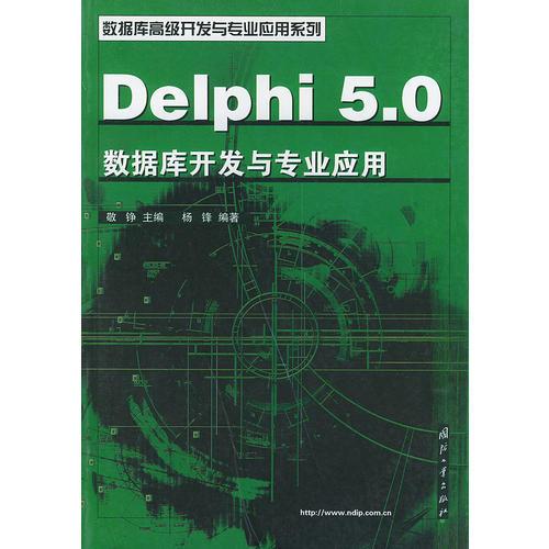 Delphi5.0数据库开发与专业应用——数据库高级开发与专业应用系列