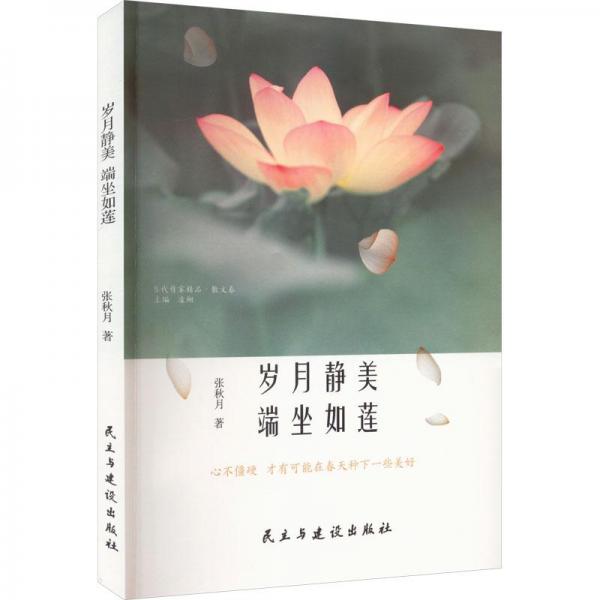 歲月靜美 端坐如蓮