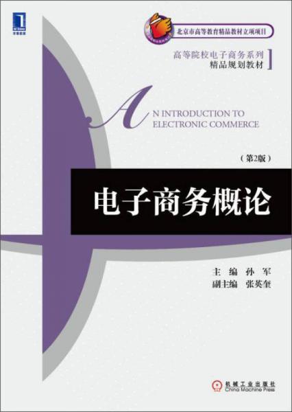 电子商务概论（第2版）/高等院校电子商务系列精品规划教材